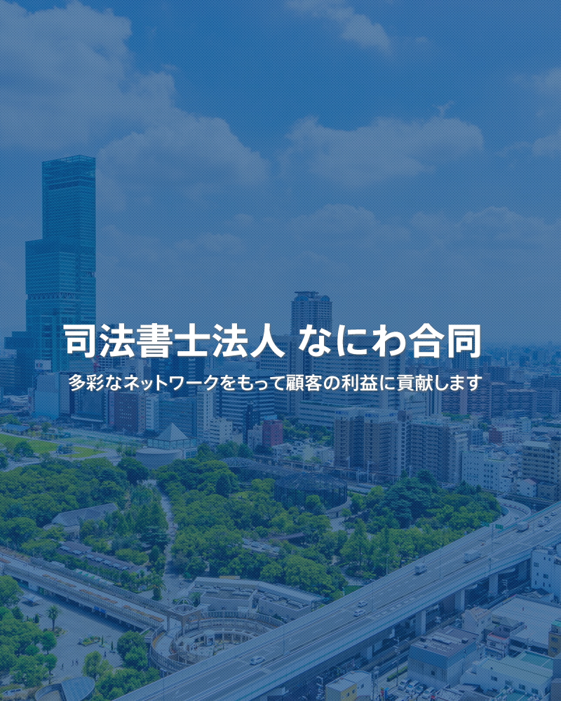 司法書士法人なにわ合同 司法書士法人なにわ合同 司法書士法人なにわ合同 司法書士法人なにわ合同